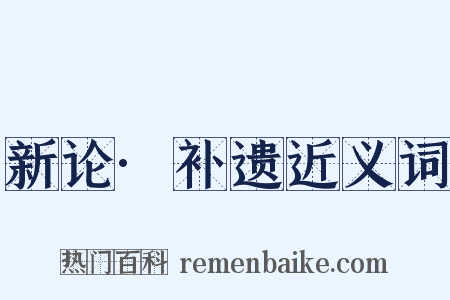 新论·补遗近义词是什么意思的图片